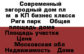 Современный загородный дом пл. 284 м2 в КП бизнес-класса Рига парк  › Общая площадь дома ­ 284 › Площадь участка ­ 100 › Цена ­ 53 200 000 - Московская обл. Недвижимость » Дома, коттеджи, дачи продажа   . Московская обл.